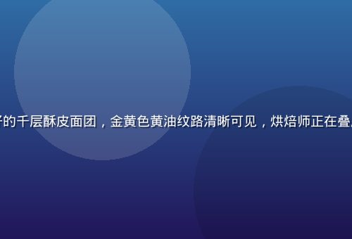 专业烘焙工作台上摆放着爱乐薇发酵黄油与擀好的千层酥皮面团，金黄色黄油纹路清晰可见，烘焙师正在叠层操作，画面温暖专业，黄油推荐网页烘焙场景