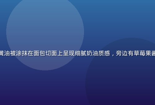木质餐板上摆放着厚切法棍与卡乐比发酵有盐黄油，黄油被涂抹在面包切面上呈现细腻奶油质感，旁边有草莓果酱与咖啡，早餐场景温馨自然，黄油推荐网页涂抹推荐