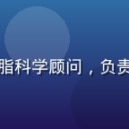 王建明，食品科学博士，黄油推荐网页乳脂科学顾问，负责乳脂含量与营养成分分析的男性专家头像