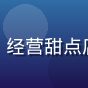 甜点店主阿珍头像，经营甜点店的女性餐饮从业者