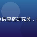 赵志远，进口食品采购专家，黄油推荐网页供应链研究员，负责价格与渠道真实性核查的男性专家头像
