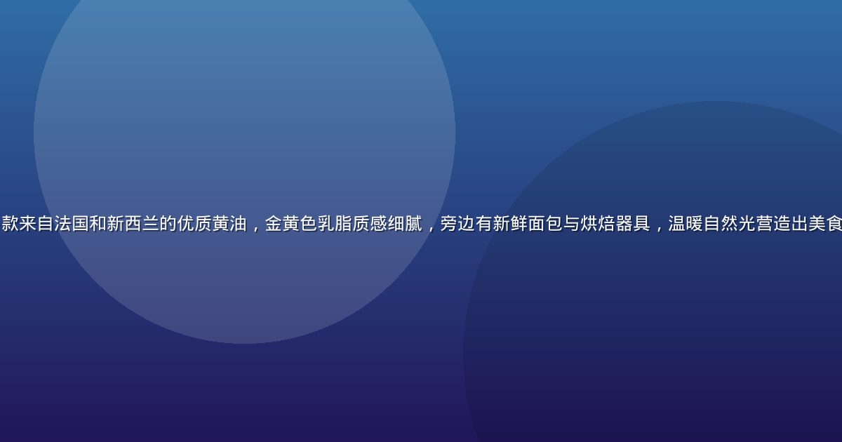阳光厨房台面上摆放着多款来自法国和新西兰的优质黄油，金黄色乳脂质感细腻，旁边有新鲜面包与烘焙器具，温暖自然光营造出美食氛围，黄油推荐网页首图