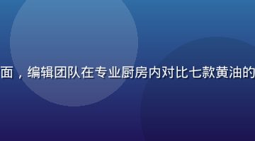 黄油推荐网页视频测评封面，编辑团队在专业厨房内对比七款黄油的烘焙表现，画面明亮专业
